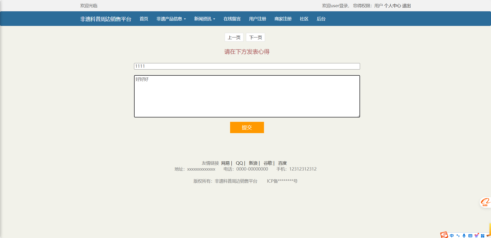 基于SSM框架的非物质文化遗产展示与商城管理系统 - 发表心得.png界面截图