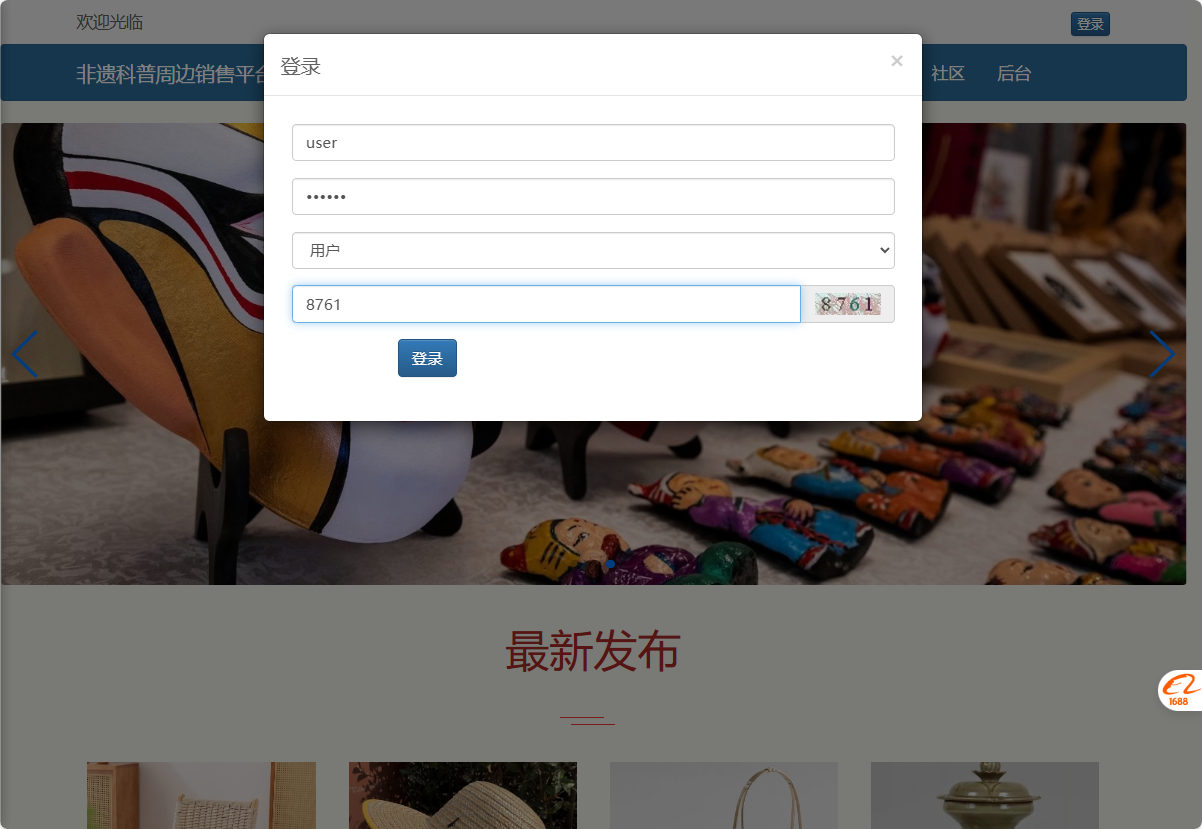 基于SSM框架的非物质文化遗产展示与商城管理系统 - 用户登录.png界面截图
