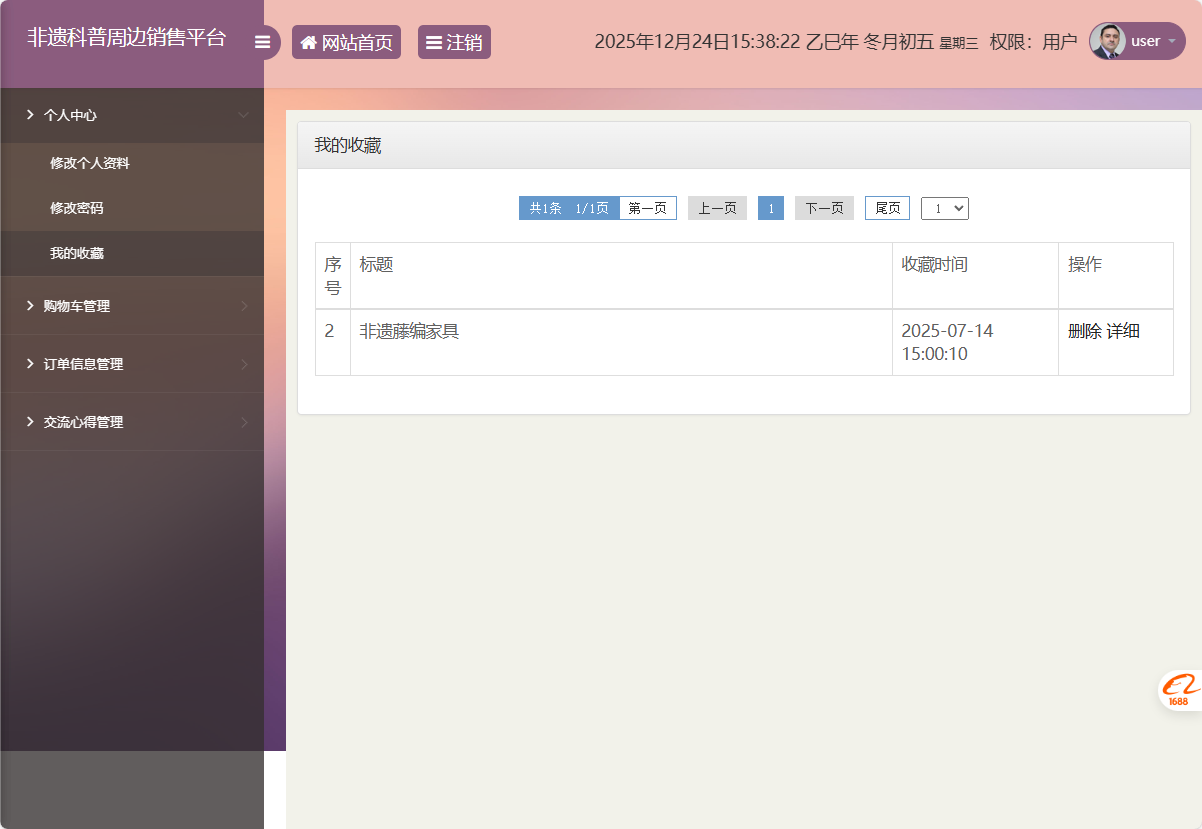 基于SSM框架的非物质文化遗产展示与商城管理系统 - 查看我的收藏.png界面截图