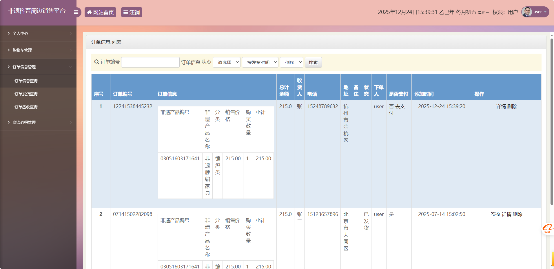 基于SSM框架的非物质文化遗产展示与商城管理系统 - 查看我的订单.png界面截图
