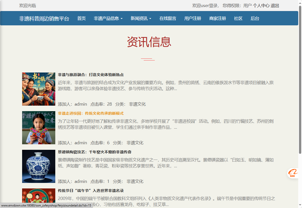 基于SSM框架的非物质文化遗产展示与商城管理系统 - 查看资讯信息.png界面截图