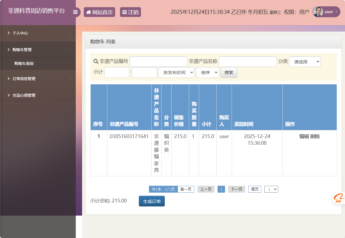 基于SSM框架的非物质文化遗产展示与商城管理系统 - 查看购物车.png界面截图