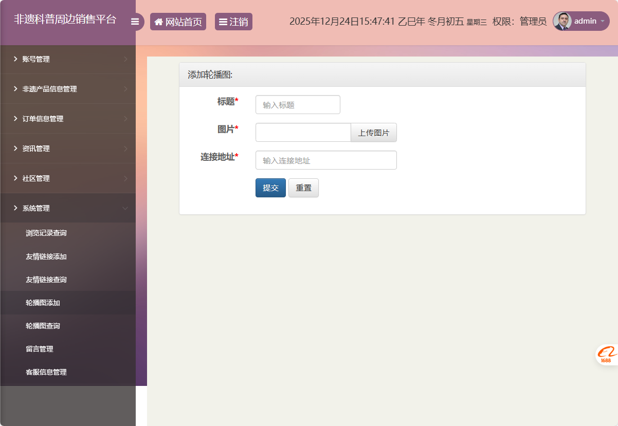 基于SSM框架的非物质文化遗产展示与商城管理系统 - 添加轮播图.png界面截图
