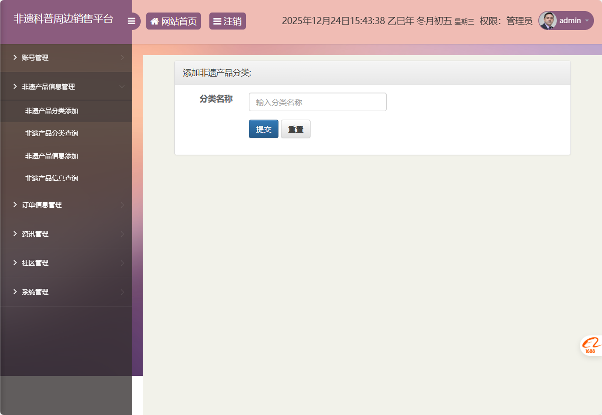基于SSM框架的非物质文化遗产展示与商城管理系统 - 添加非遗产品分类.png界面截图