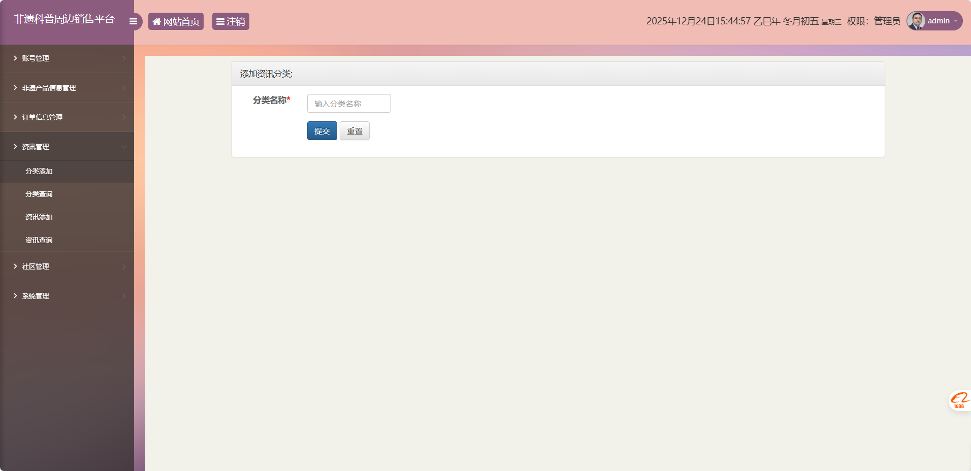 基于SSM框架的非物质文化遗产展示与商城管理系统 - 添加资讯分类.png界面截图