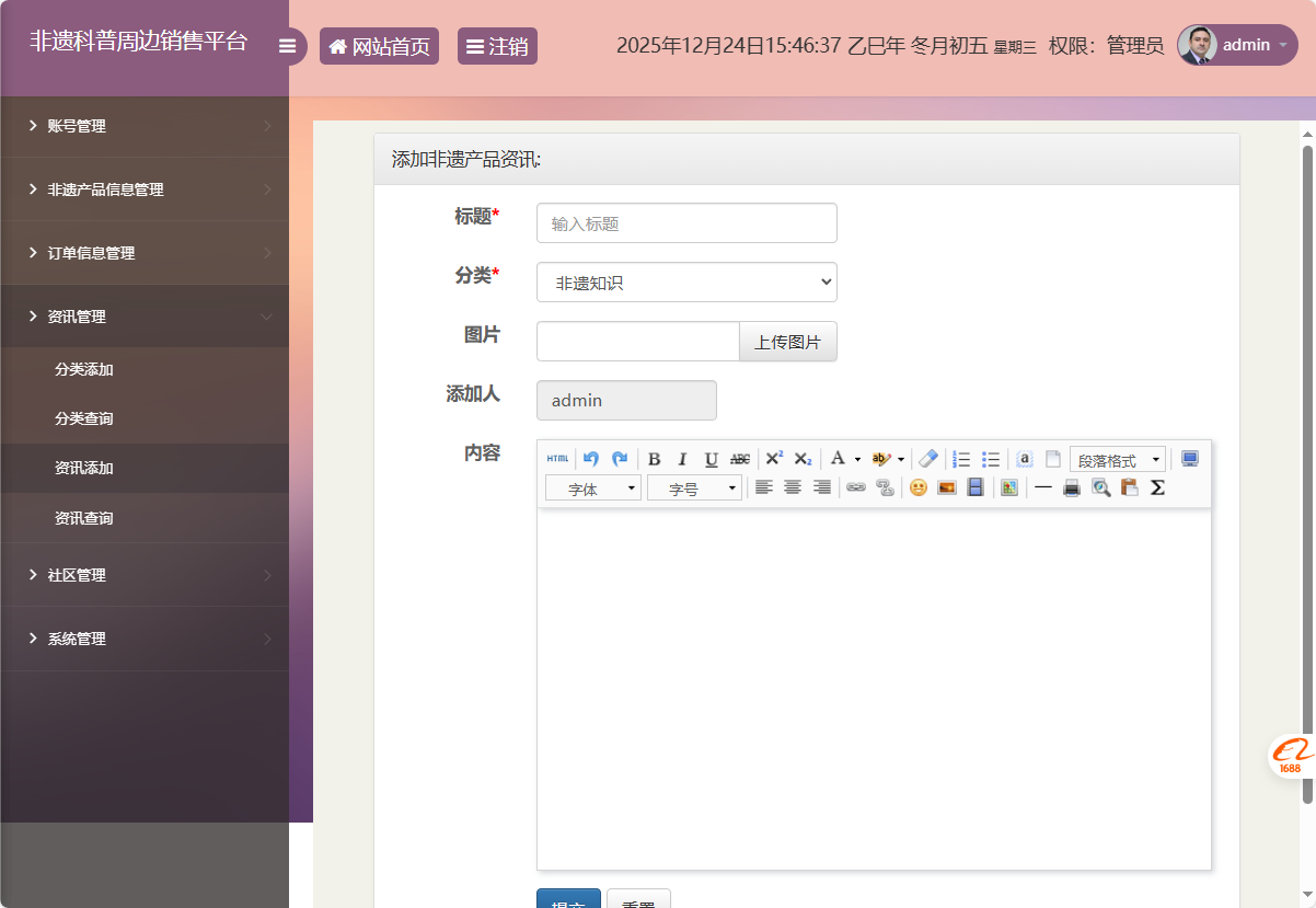 基于SSM框架的非物质文化遗产展示与商城管理系统 - 添加资讯信息.png界面截图