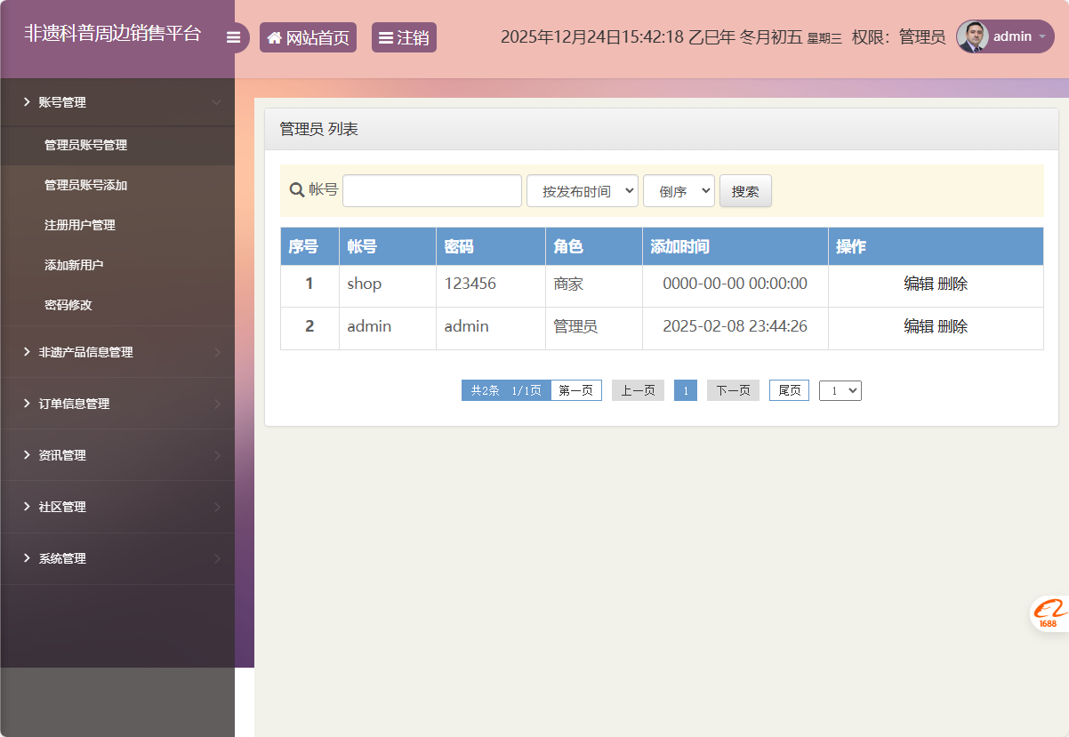 基于SSM框架的非物质文化遗产展示与商城管理系统 - 管理员账号管理.png界面截图