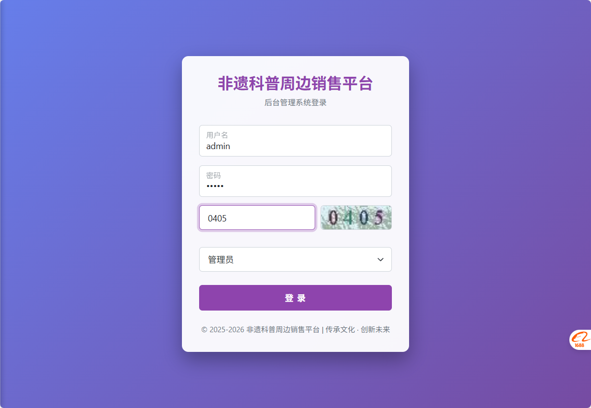 基于SSM框架的非物质文化遗产展示与商城管理系统 - 管理员登录.png界面截图