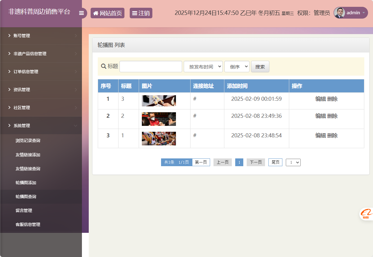基于SSM框架的非物质文化遗产展示与商城管理系统 - 轮播图管理.png界面截图