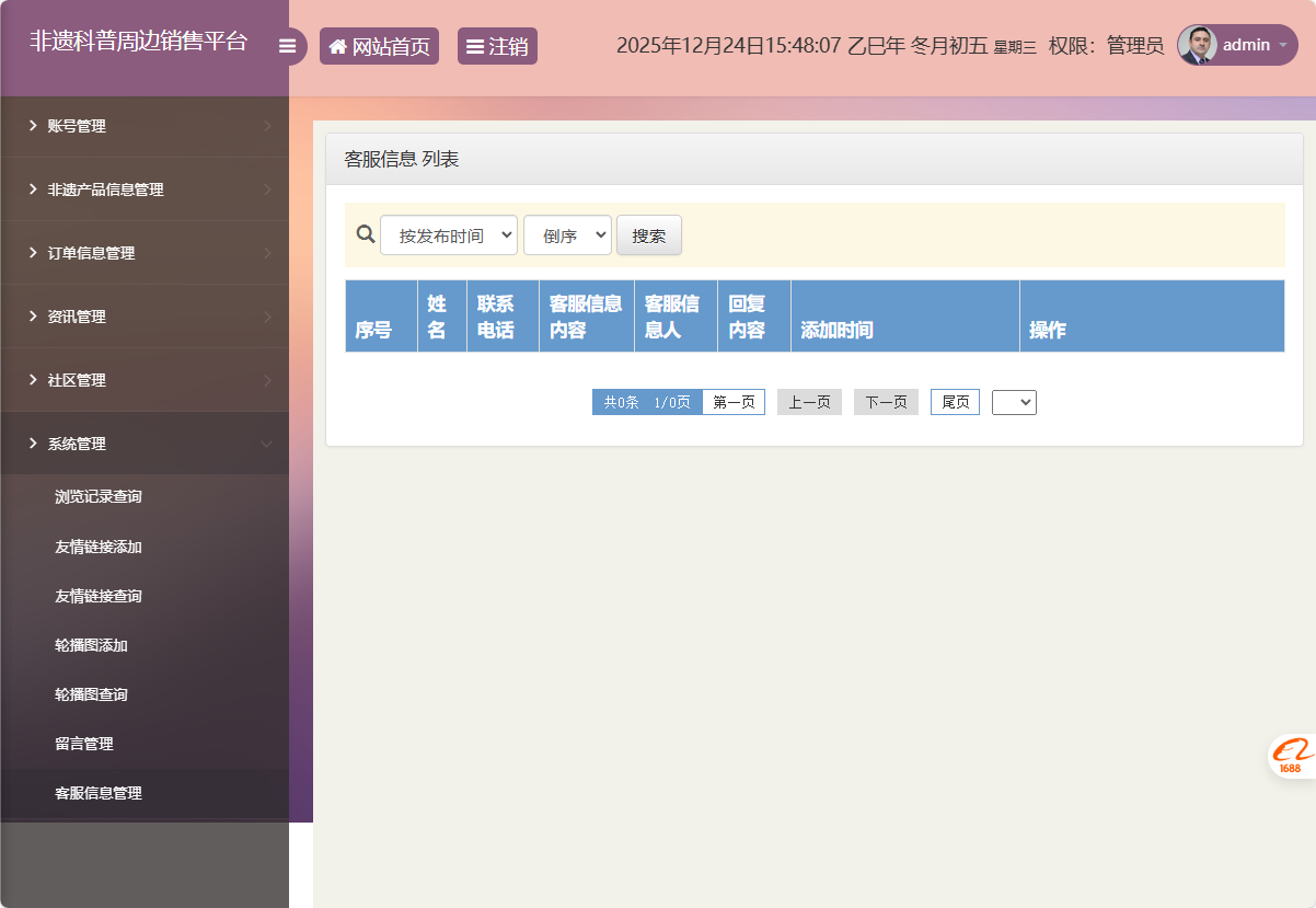 基于SSM框架的非物质文化遗产展示与商城管理系统 - 客服信息管理.png界面截图