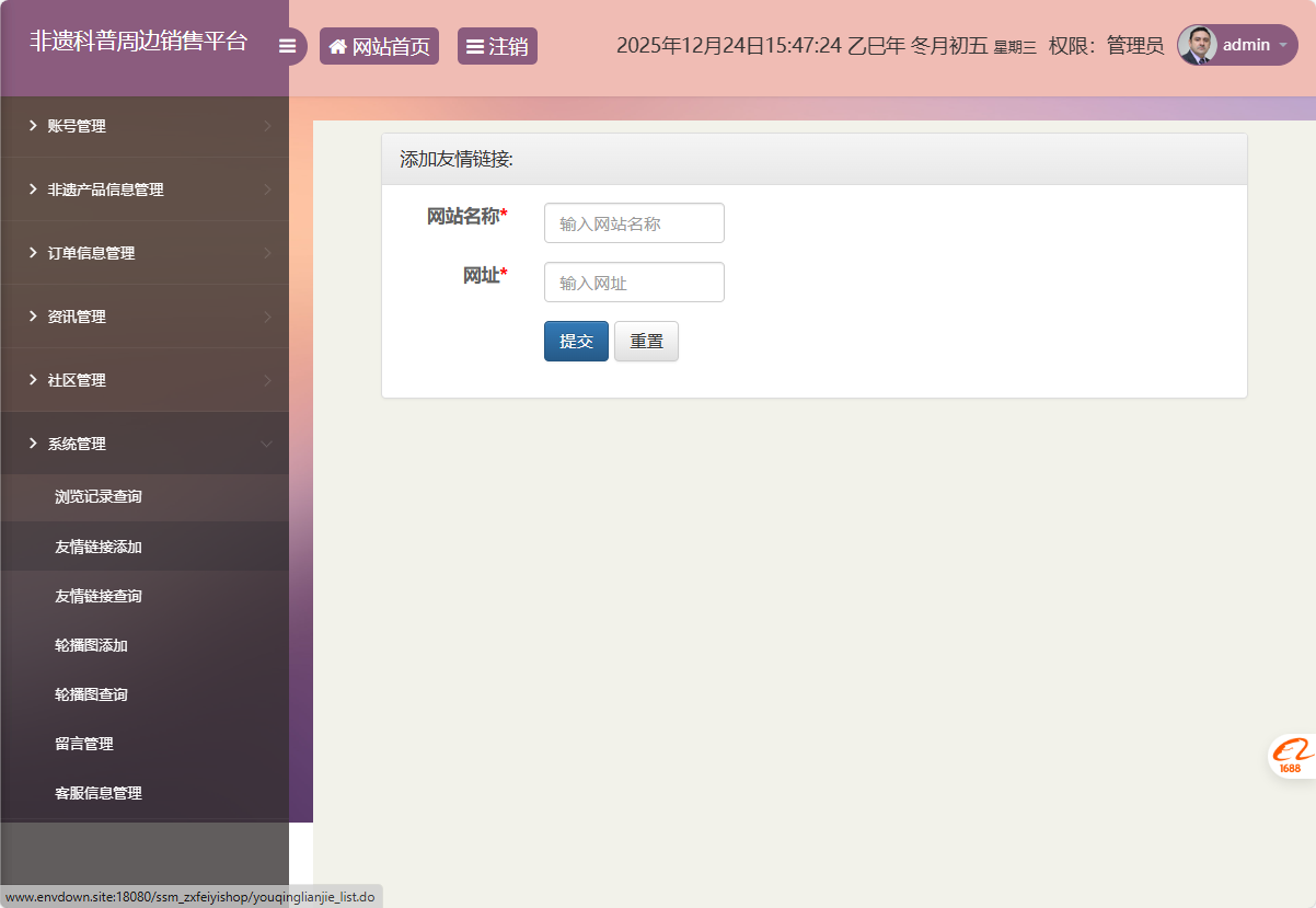 基于SSM框架的非物质文化遗产展示与商城管理系统 - 友情链接添加.png界面截图