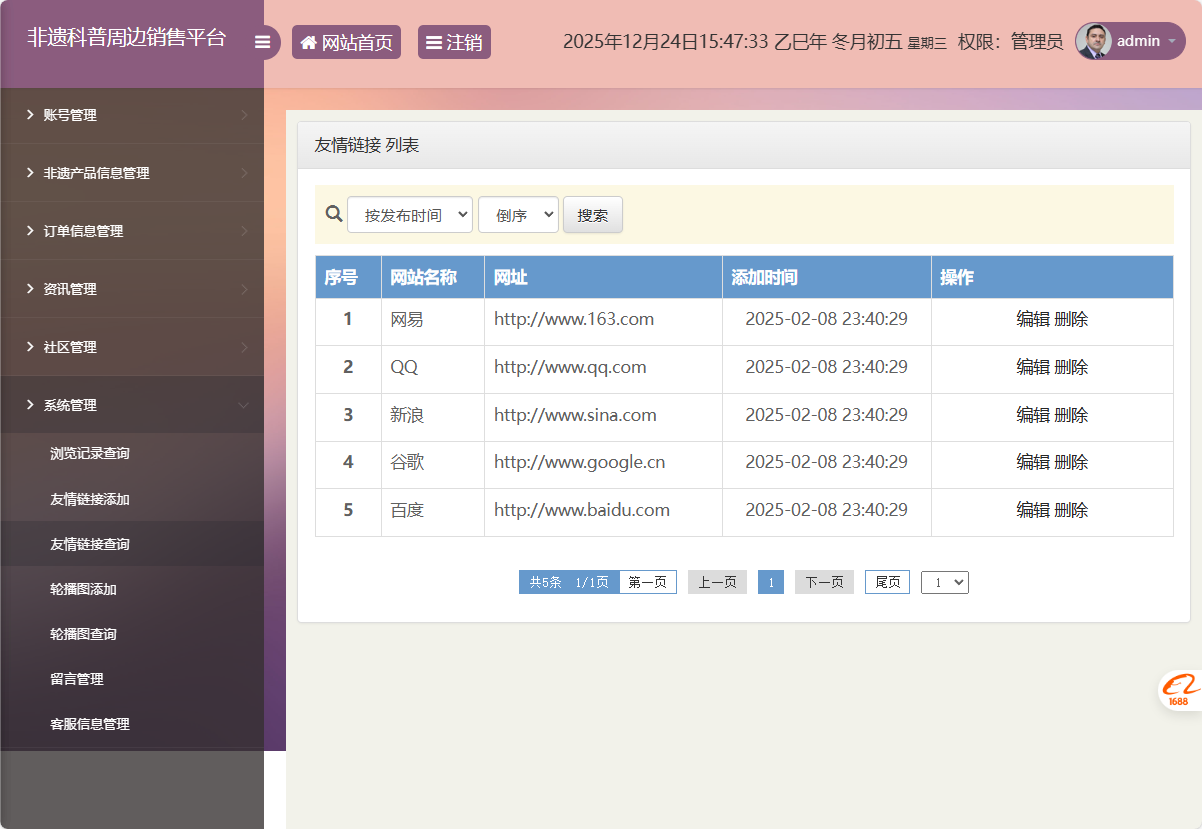 基于SSM框架的非物质文化遗产展示与商城管理系统 - 友情链接管理.png界面截图