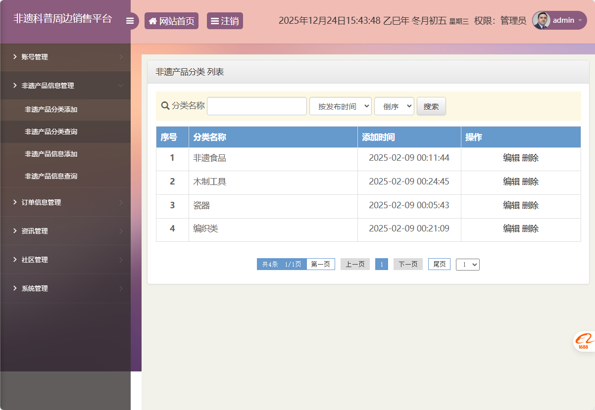 基于SSM框架的非物质文化遗产展示与商城管理系统 - 非遗产品分类管理.png界面截图