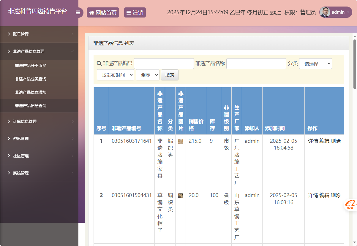 基于SSM框架的非物质文化遗产展示与商城管理系统 - 非遗产品信息管理.png界面截图