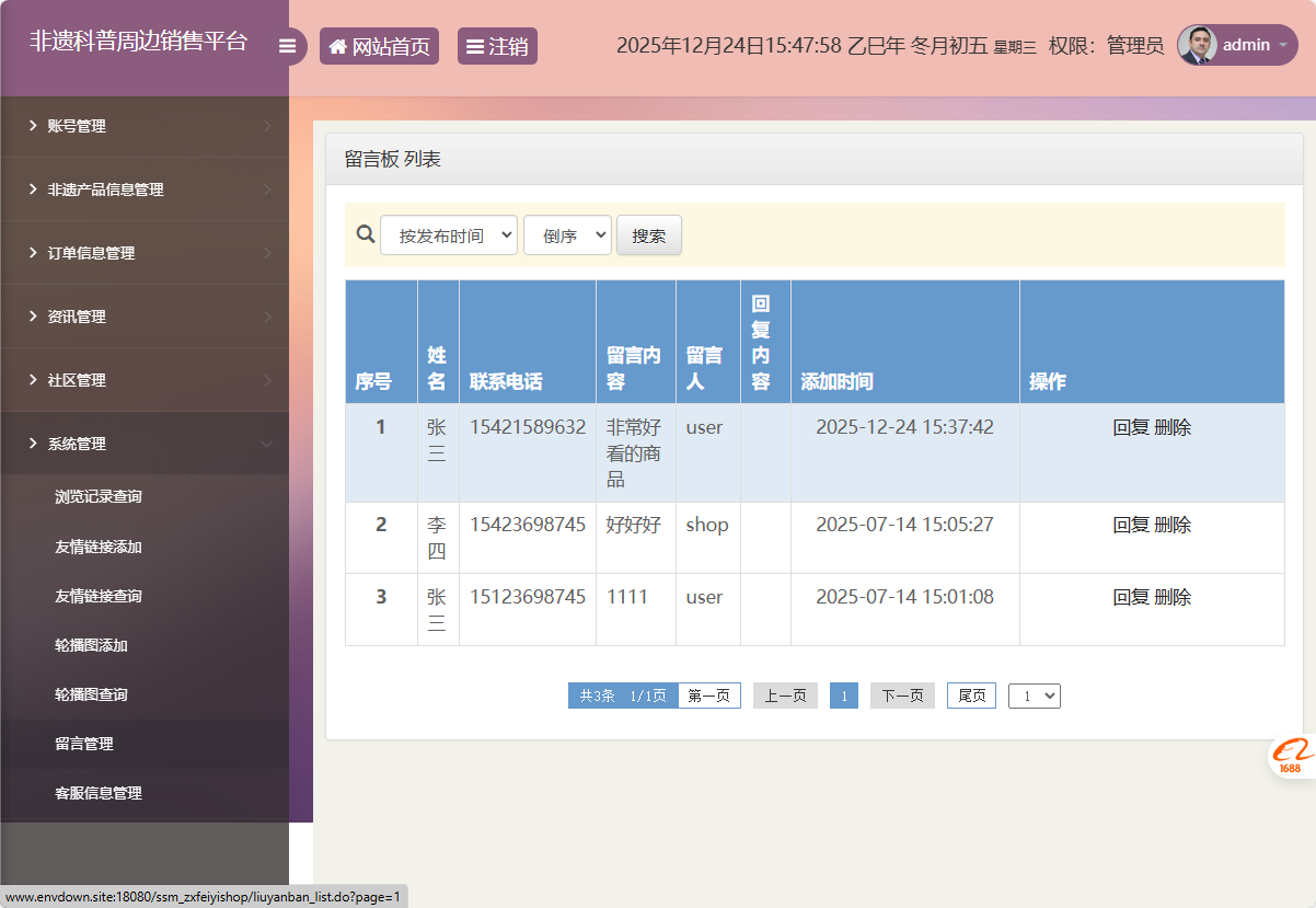 基于SSM框架的非物质文化遗产展示与商城管理系统 - 留言管理.png界面截图