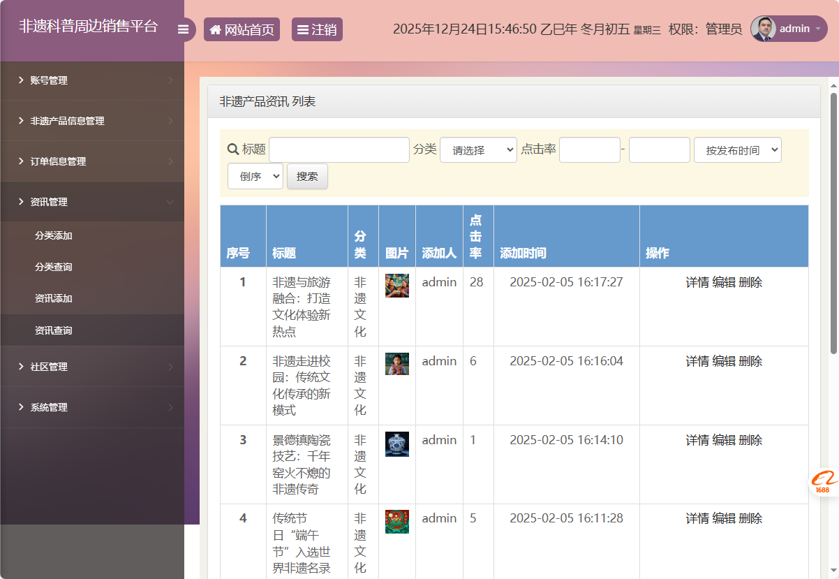 基于SSM框架的非物质文化遗产展示与商城管理系统 - 资讯信息管理.png界面截图