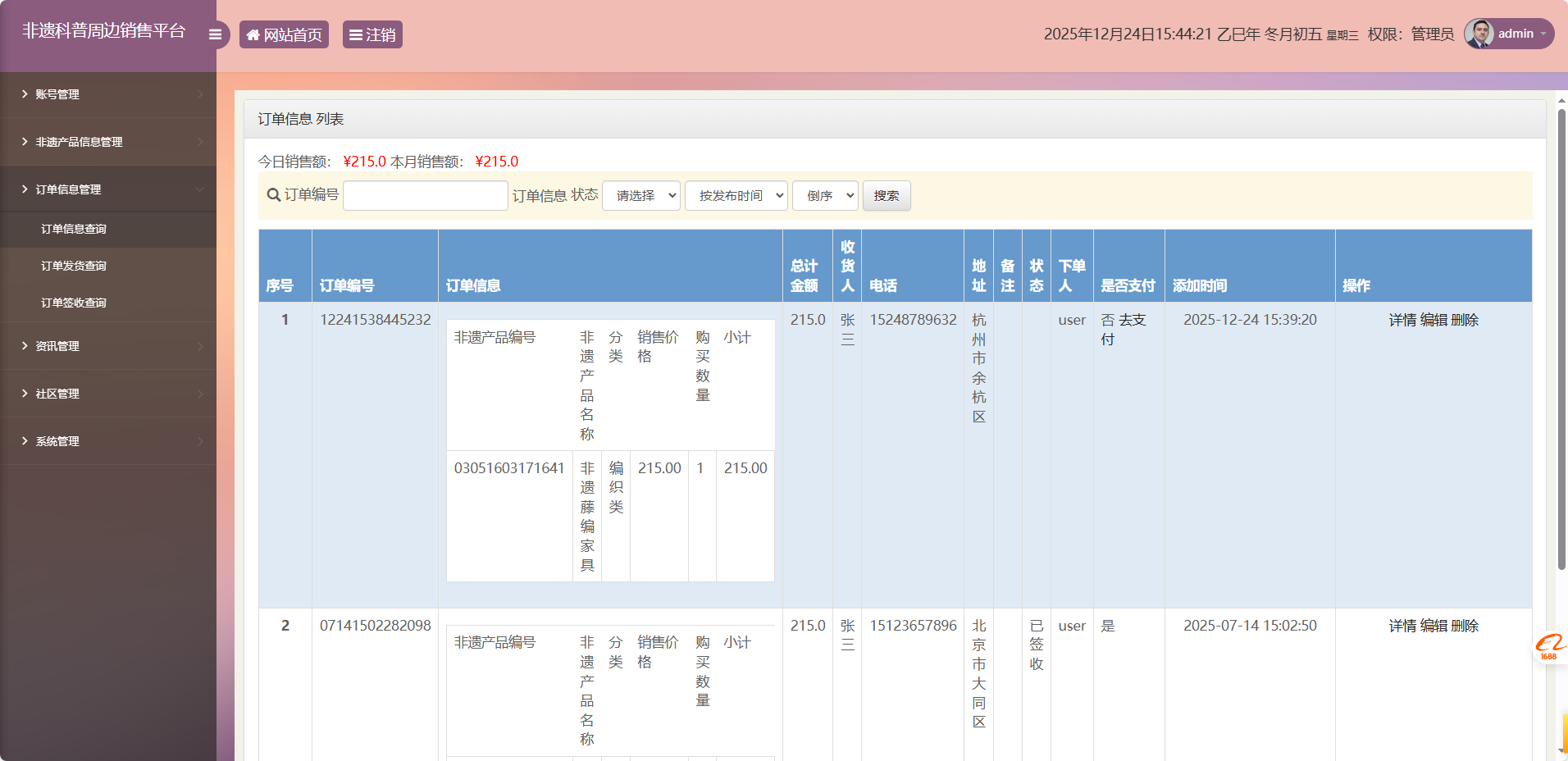 基于SSM框架的非物质文化遗产展示与商城管理系统 - 订单信息管理.png界面截图