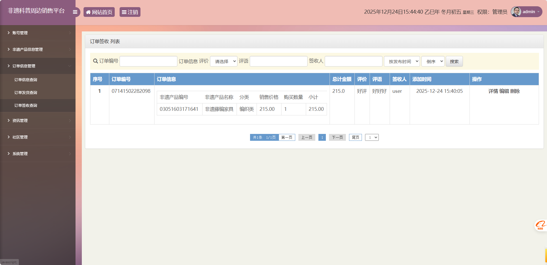 基于SSM框架的非物质文化遗产展示与商城管理系统 - 订单签收管理.png界面截图