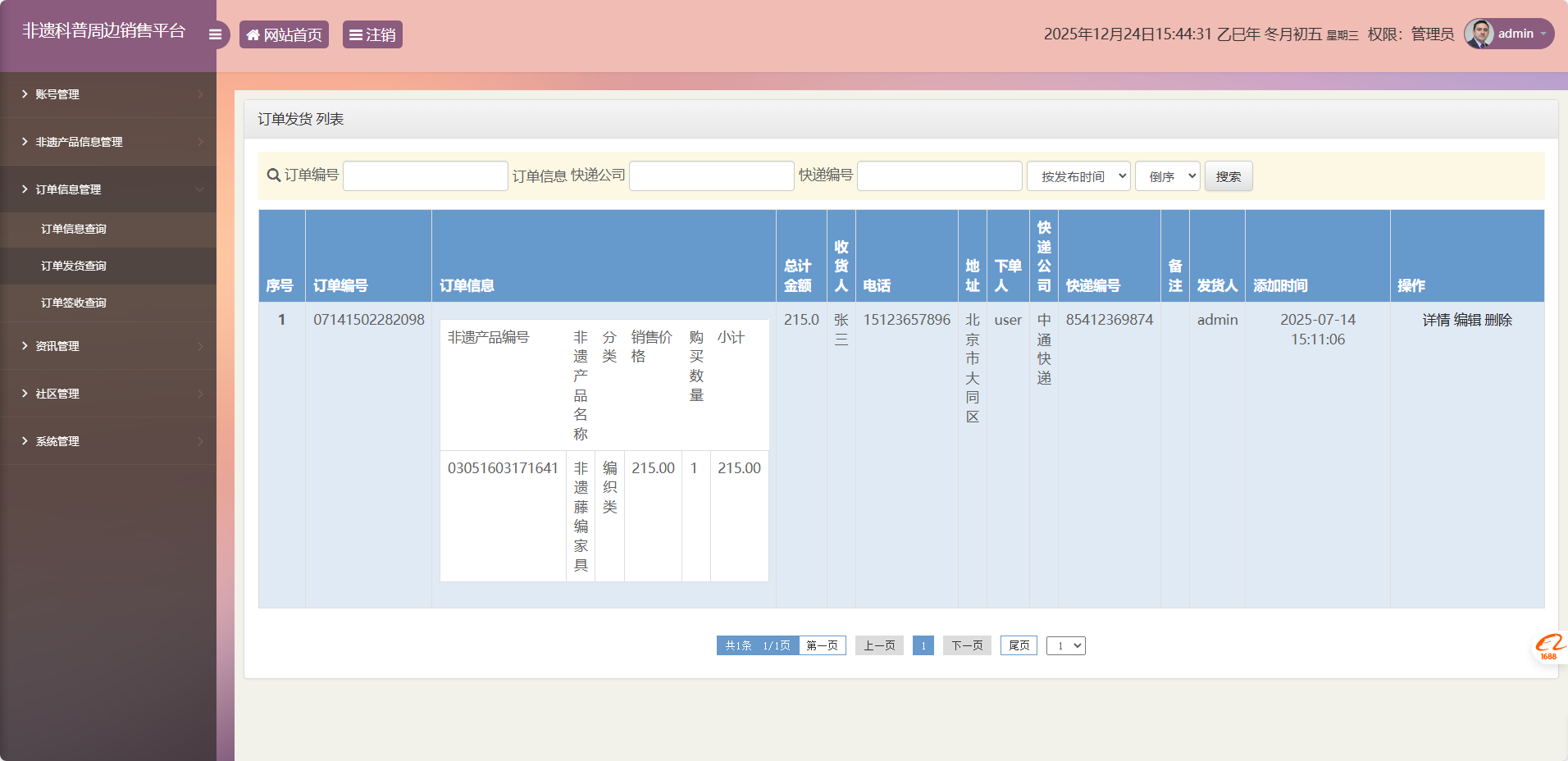 基于SSM框架的非物质文化遗产展示与商城管理系统 - 订单发货管理.png界面截图