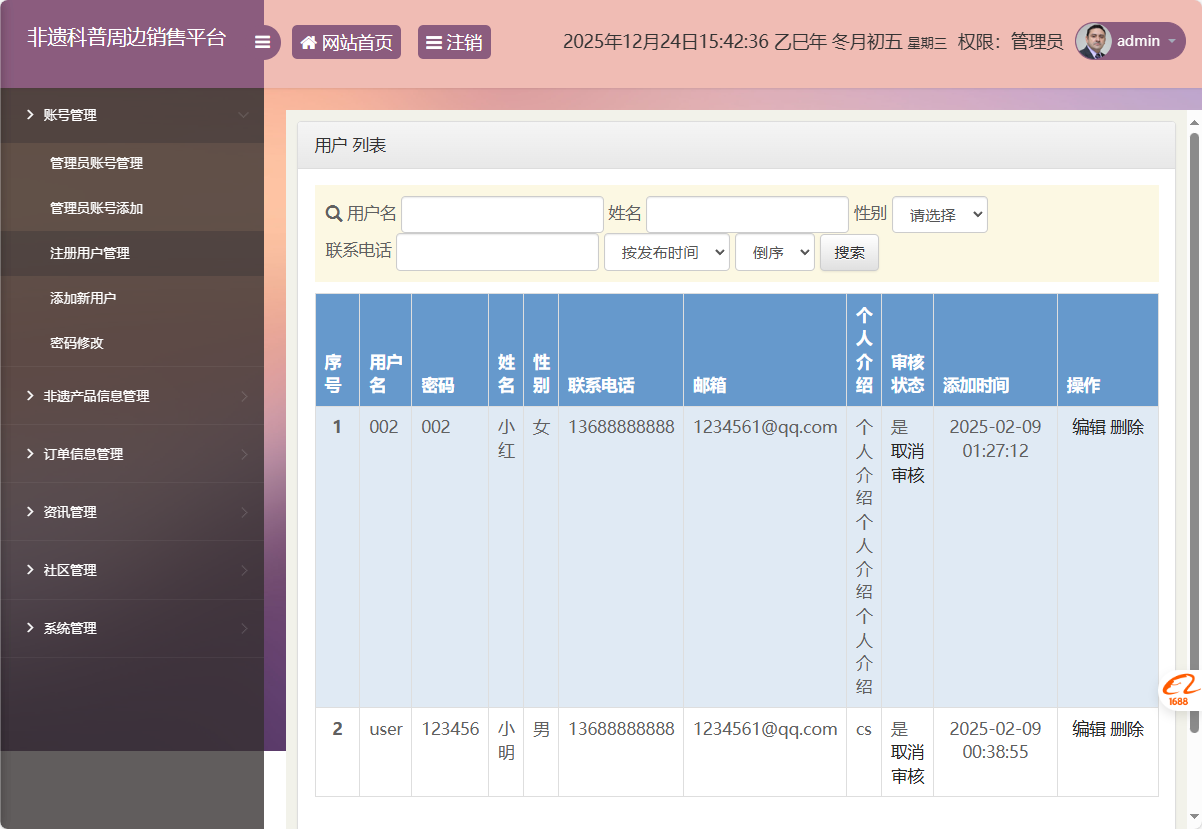 基于SSM框架的非物质文化遗产展示与商城管理系统 - 用户信息管理.png界面截图