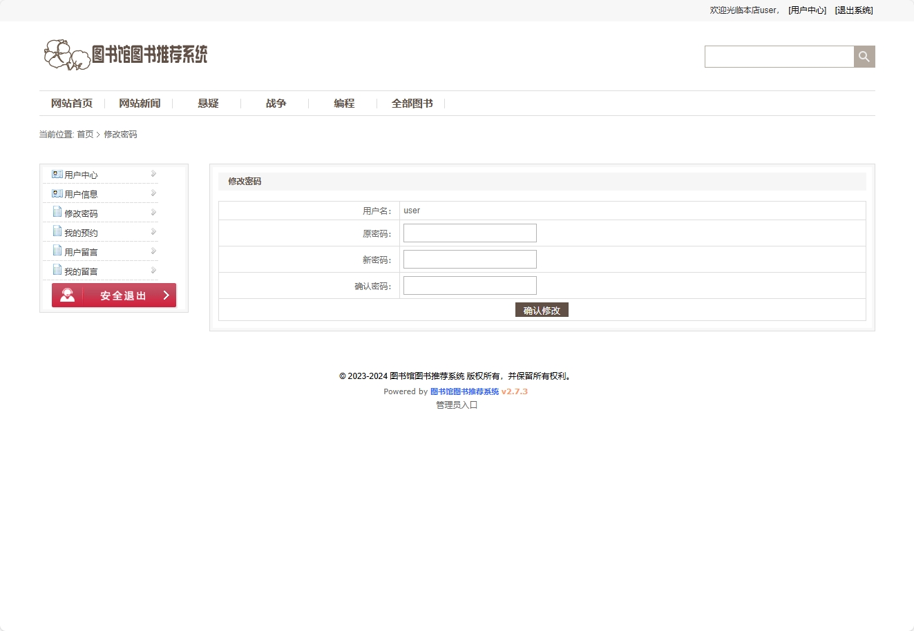 基于SSM框架的智能图书推荐与管理系统 - 修改密码.png界面截图