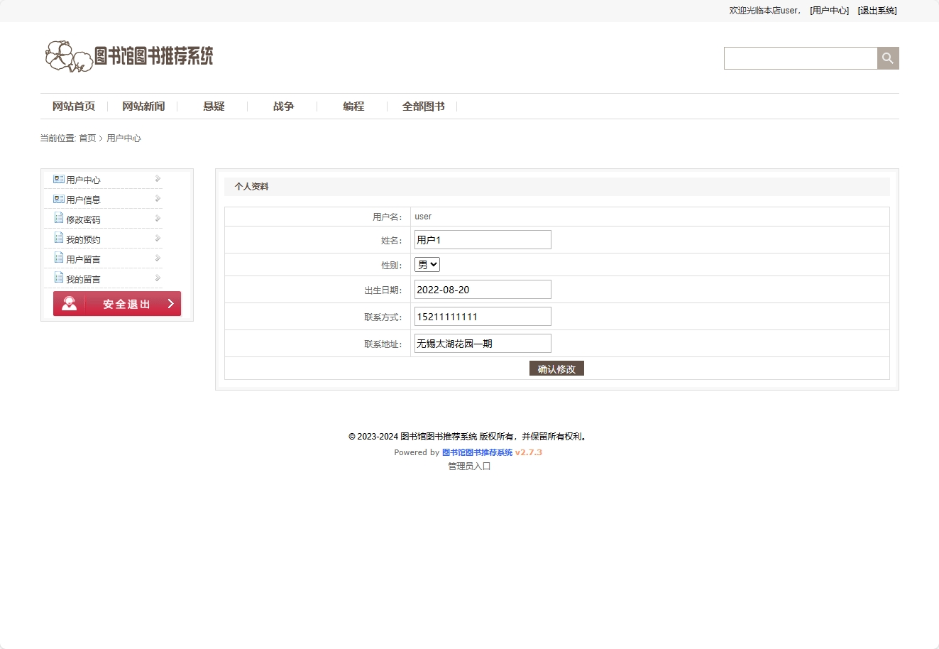基于SSM框架的智能图书推荐与管理系统 - 修改个人信息.png界面截图