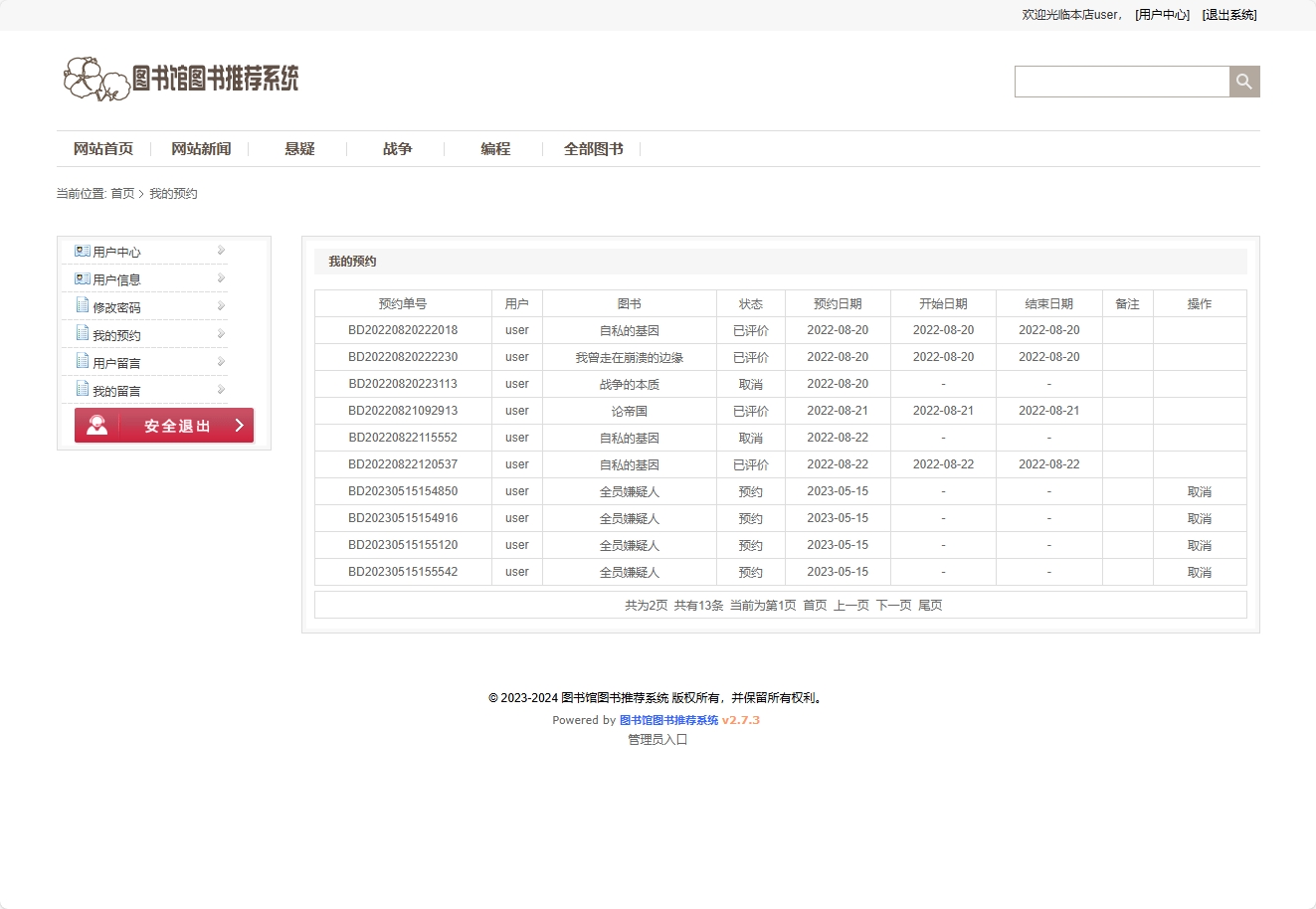 基于SSM框架的智能图书推荐与管理系统 - 查看我的预约.png界面截图