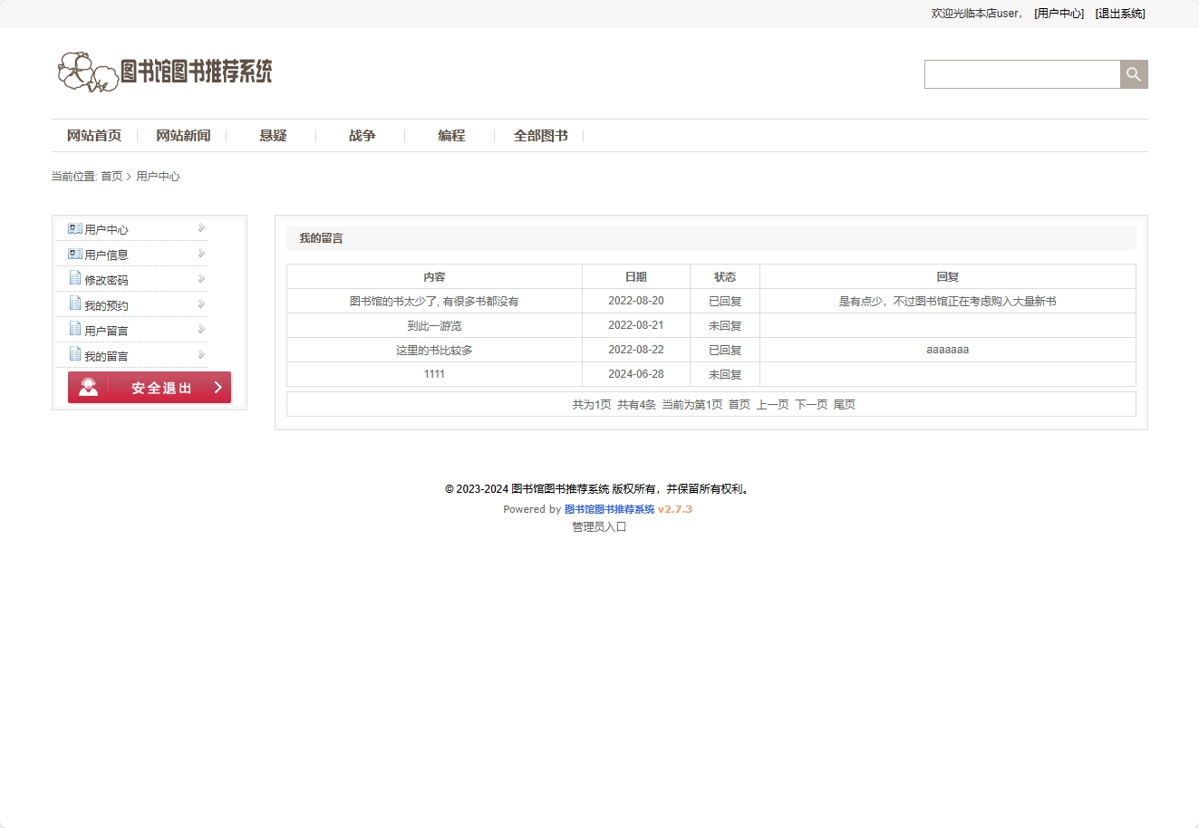 基于SSM框架的智能图书推荐与管理系统 - 查看我的留言.png界面截图