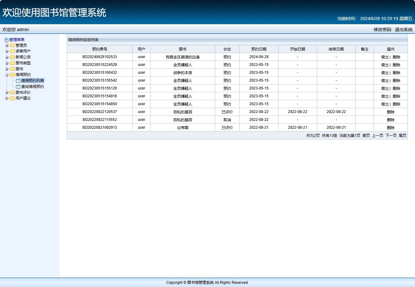 基于SSM框架的智能图书推荐与管理系统 - 借阅管理.png界面截图