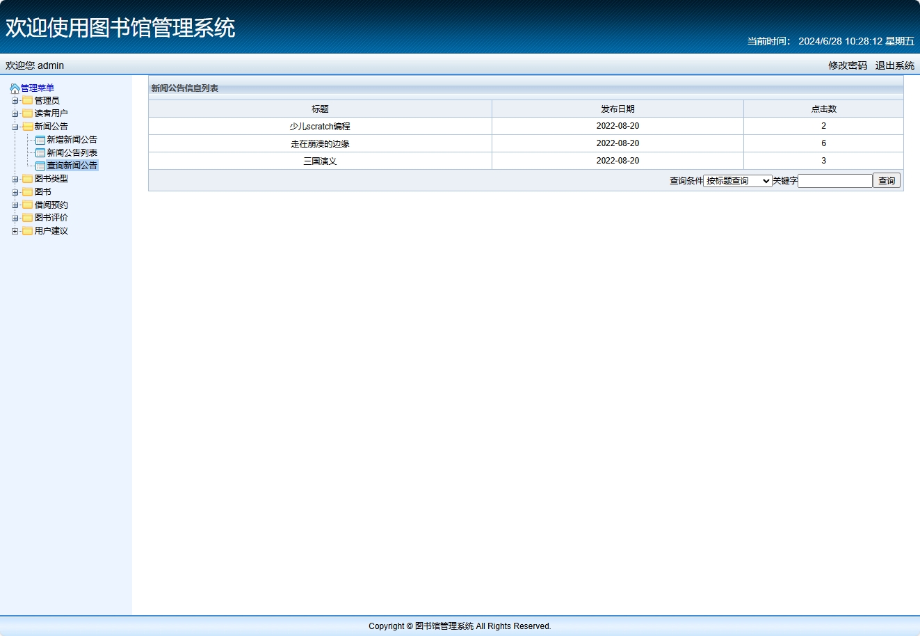 基于SSM框架的智能图书推荐与管理系统 - 查询新闻公告.png界面截图