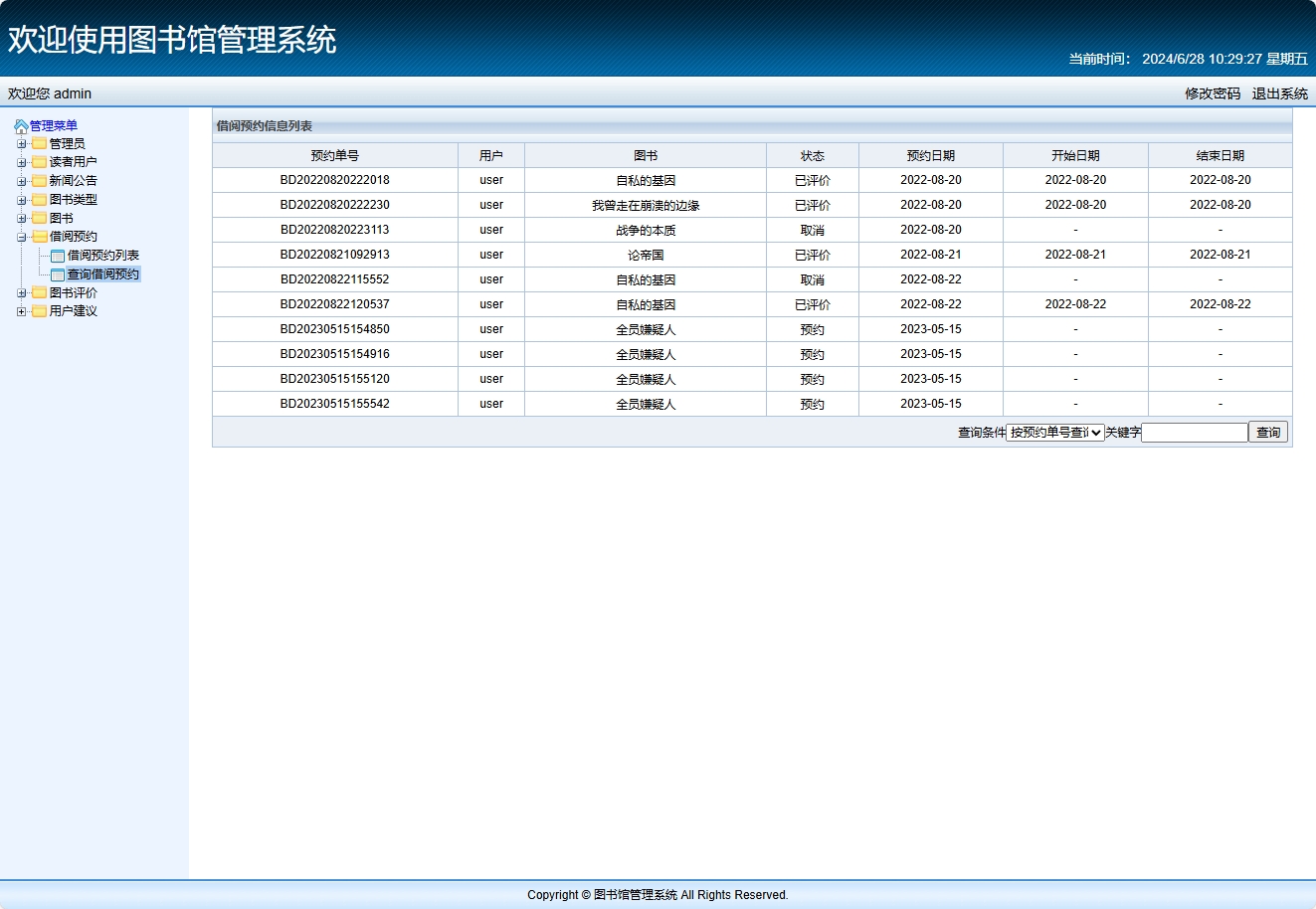 基于SSM框架的智能图书推荐与管理系统 - 查询借阅信息.png界面截图