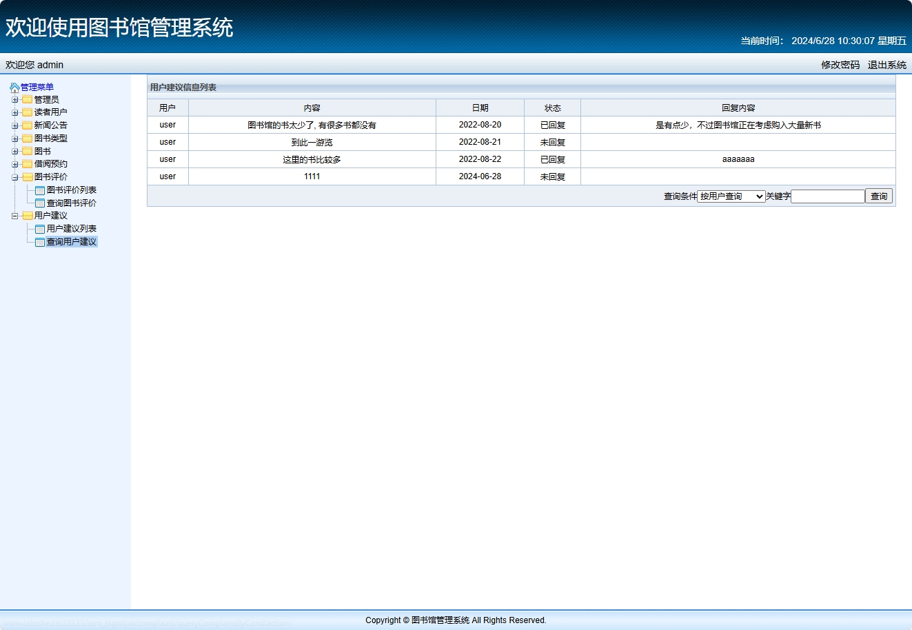 基于SSM框架的智能图书推荐与管理系统 - 查询用户建议.png界面截图