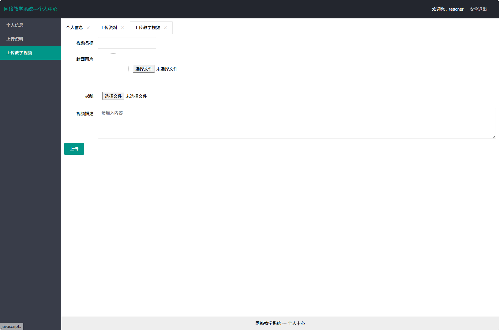 基于SSM的智能代码作业评分与管理系统 - 上传教学视频.png界面截图