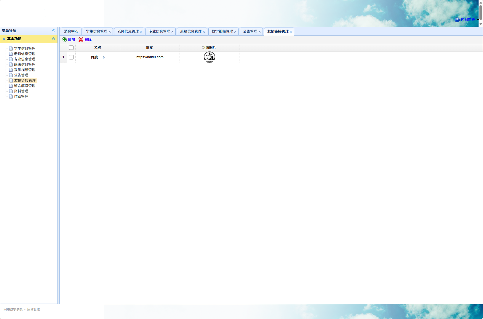 基于SSM的智能代码作业评分与管理系统 - 友情链接管理.png界面截图
