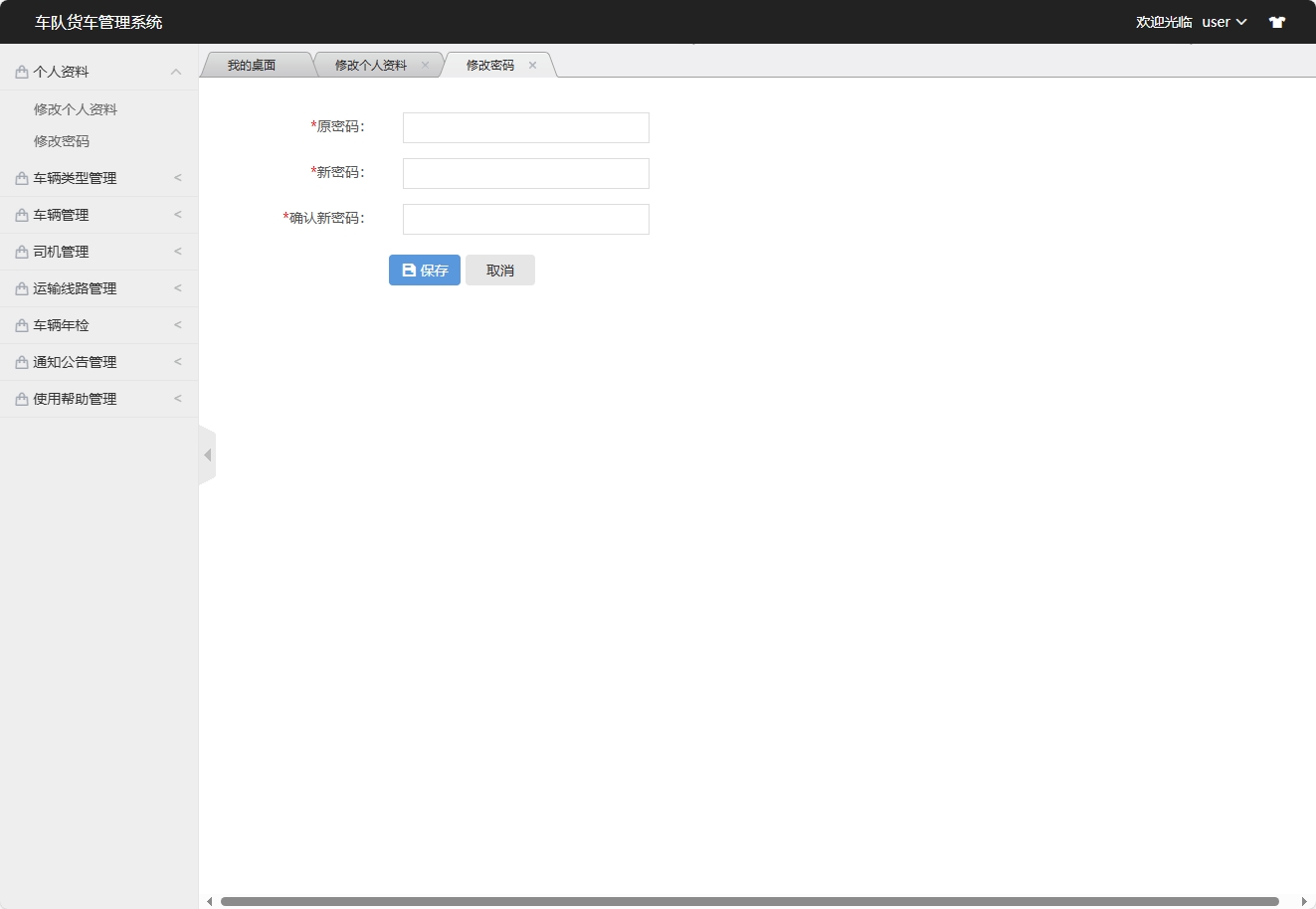 基于SSM框架的智能车队运输调度管理系统 - 修改密码.png界面截图
