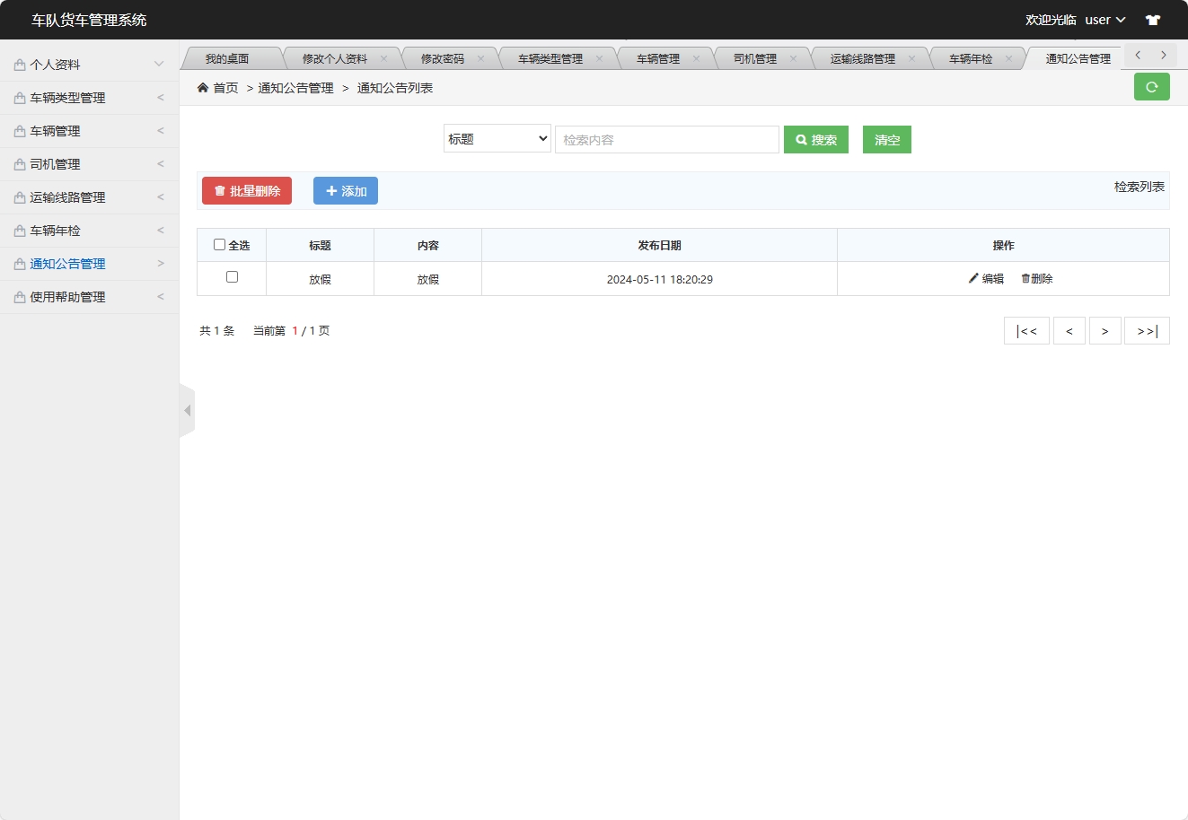 基于SSM框架的智能车队运输调度管理系统 - 通知公告管理.png界面截图