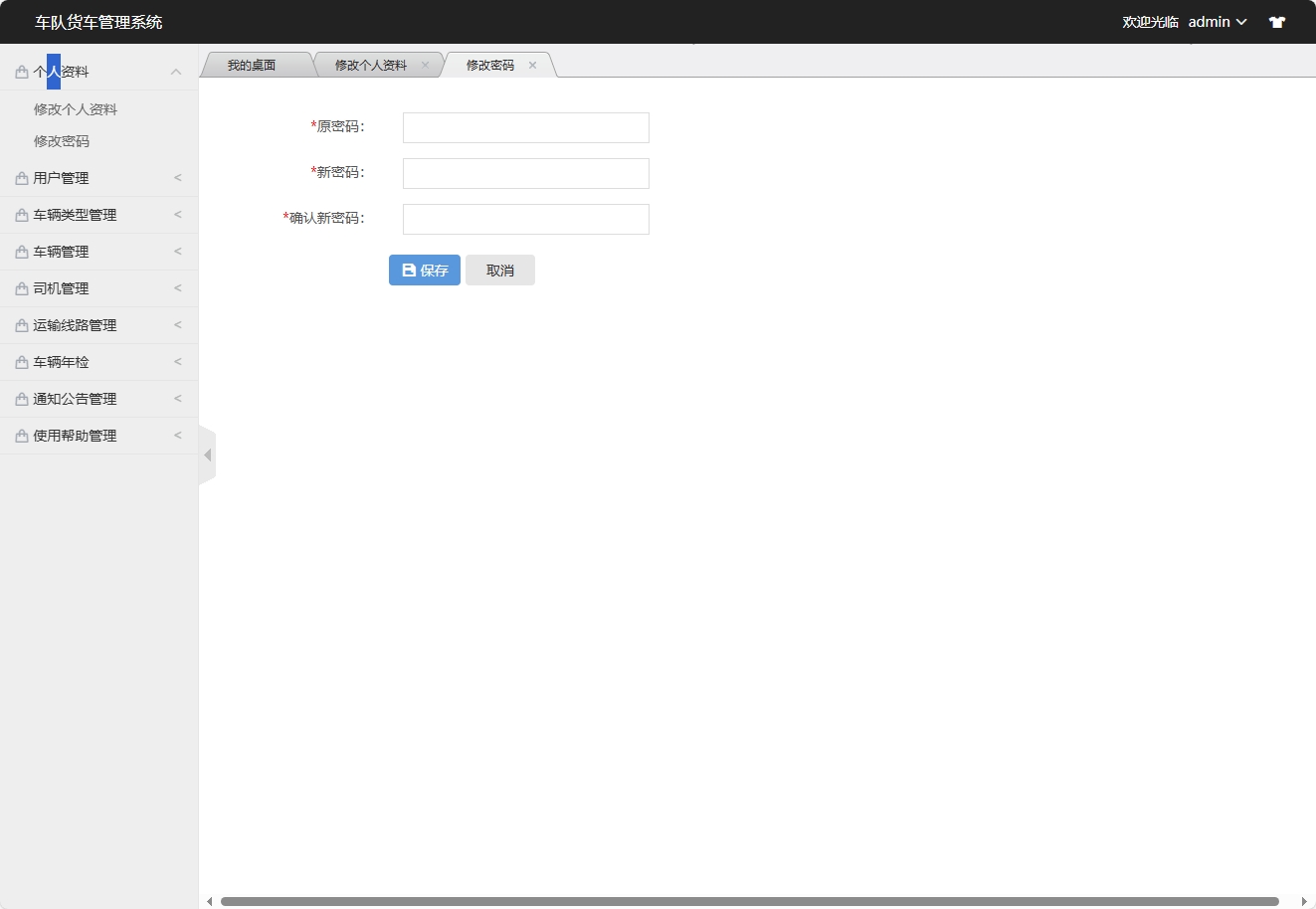 基于SSM框架的智能车队运输调度管理系统 - 修改密码.png界面截图
