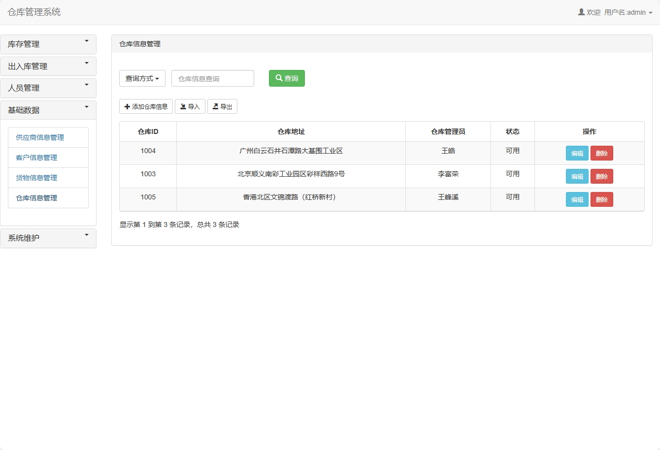 仓库信息管理界面