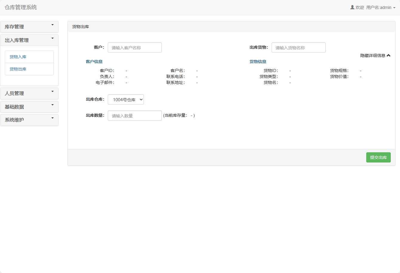 基于SSM框架的智能库存与销售管理平台 - 添加出库信息.png界面截图