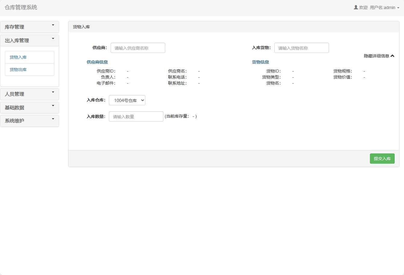 基于SSM框架的智能库存与销售管理平台 - 添加入库信息.png界面截图