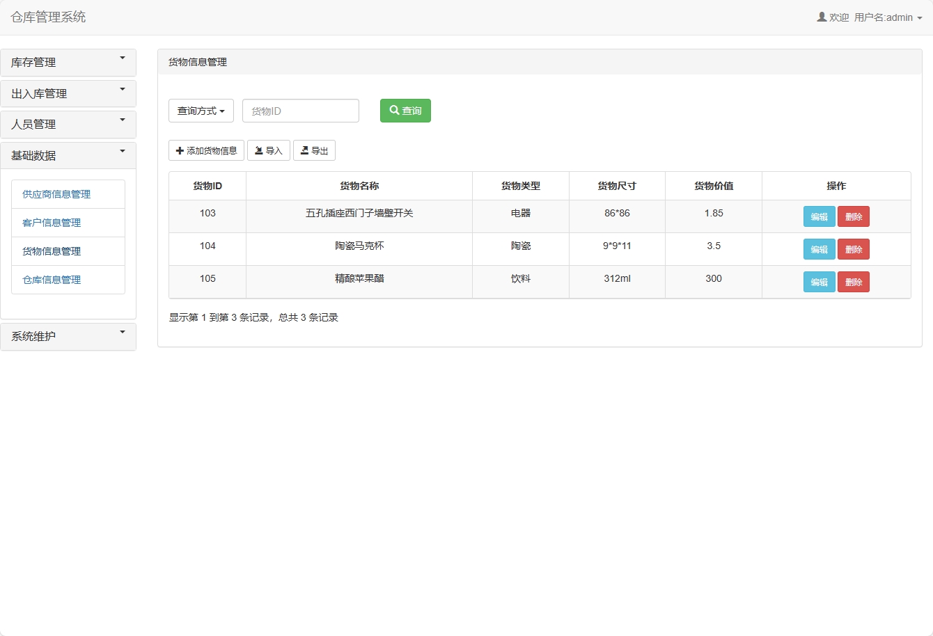 基于SSM框架的智能库存与销售管理平台 - 货物信息管理.png界面截图