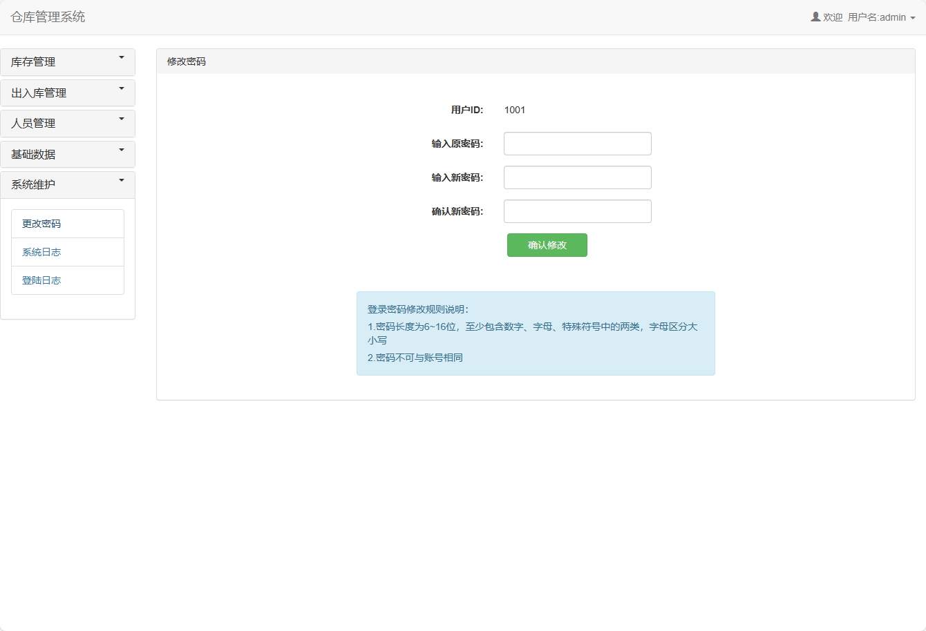 基于SSM框架的智能库存与销售管理平台 - 更改密码.png界面截图
