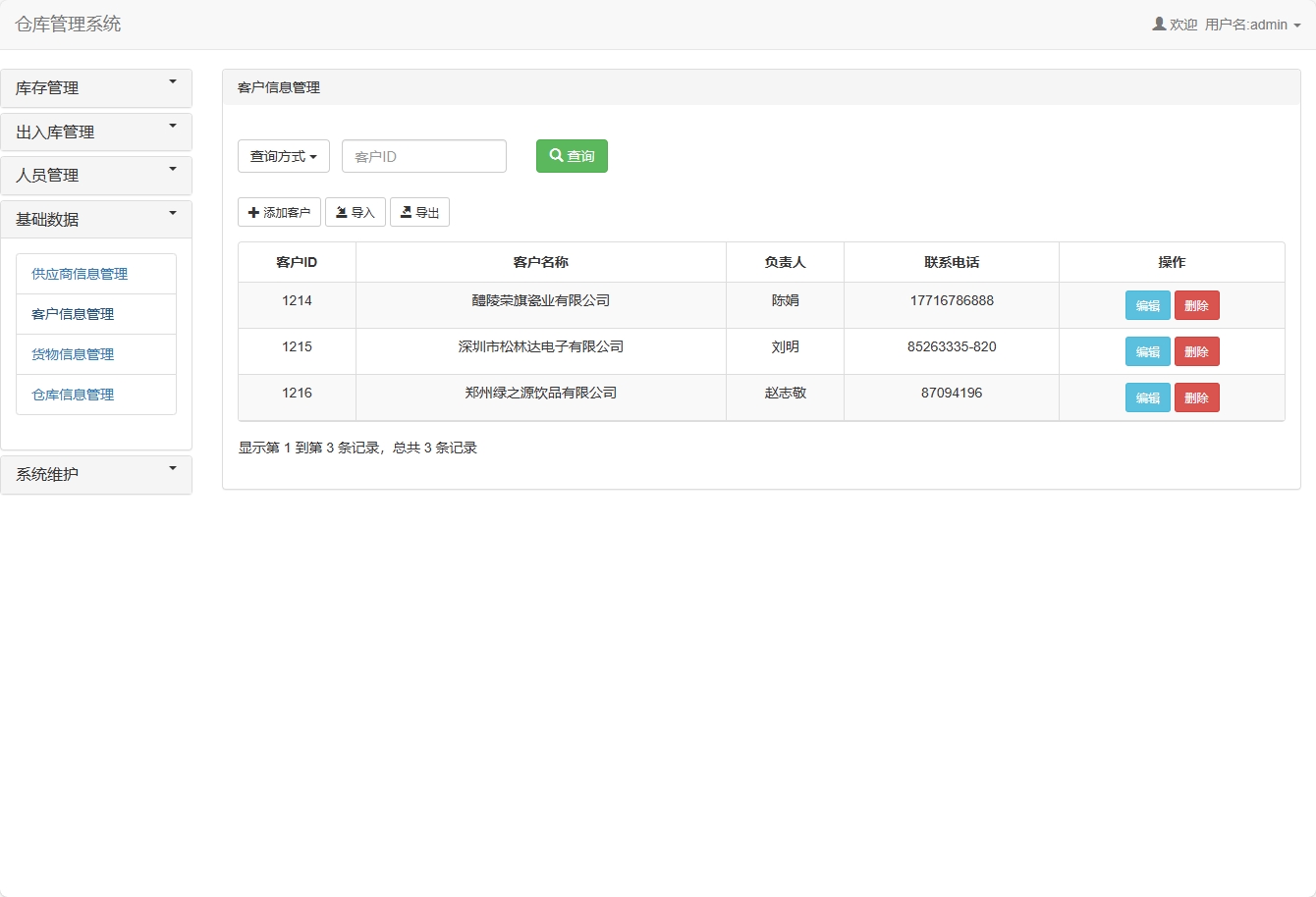 基于SSM框架的智能库存与销售管理平台 - 客户信息管理.png界面截图