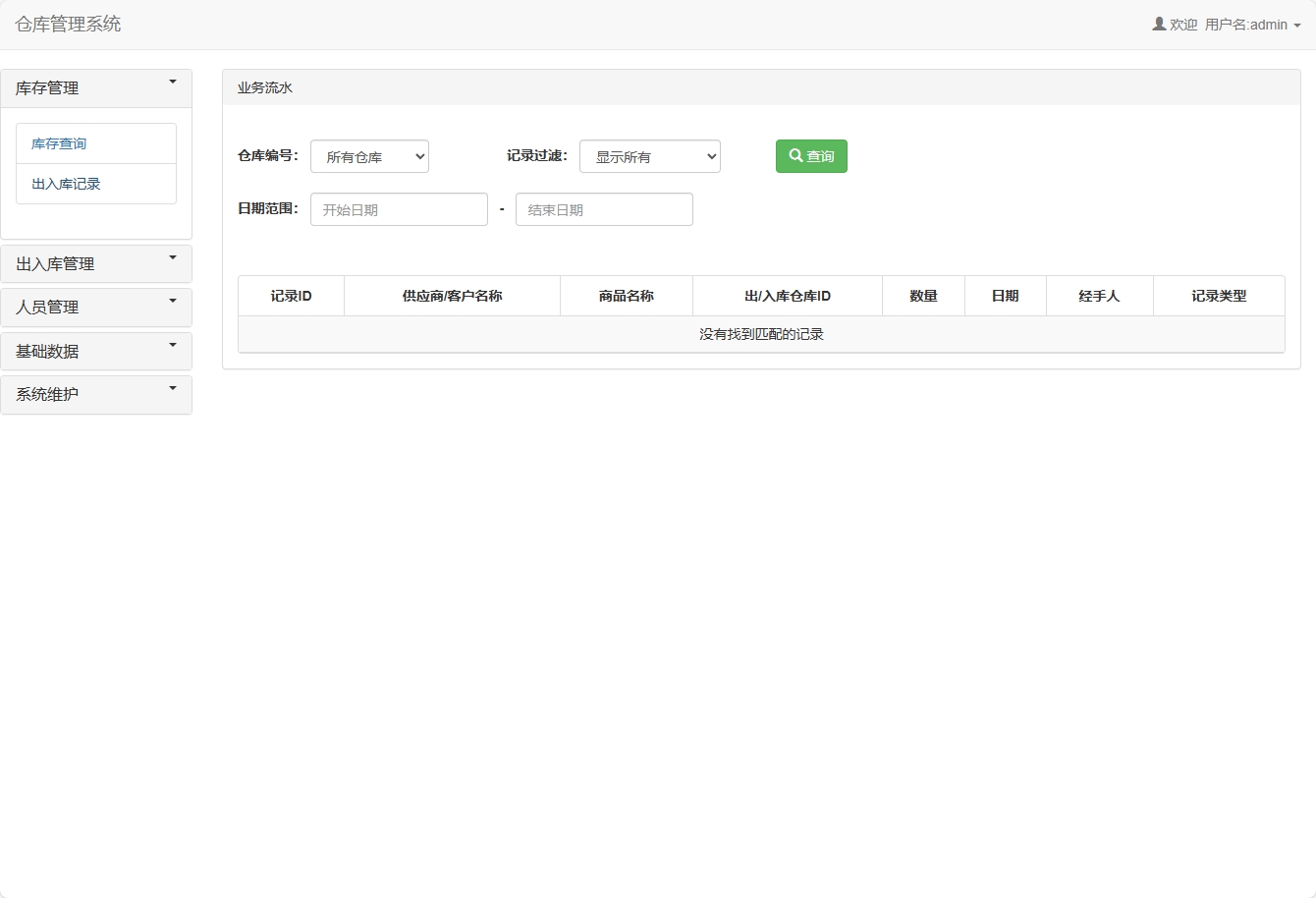 基于SSM框架的智能库存与销售管理平台 - 出入库记录.png界面截图