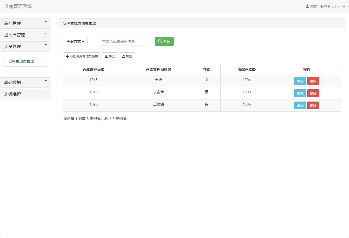 基于SSM框架的智能库存与销售管理平台 - 仓库管理员信息管理.png界面截图