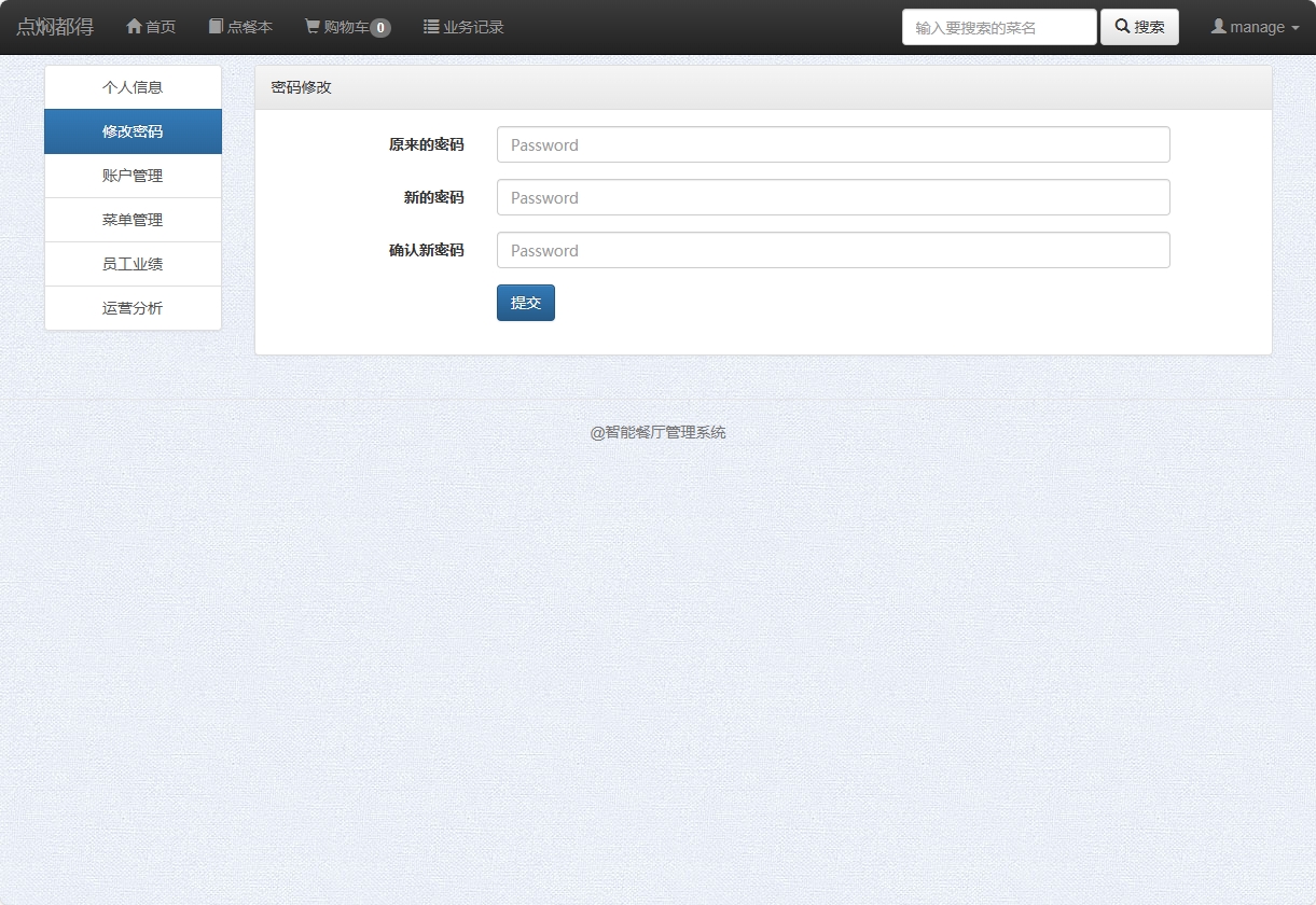 基于SSM框架的智能餐厅点餐与事务管理系统 - 修改密码.png界面截图