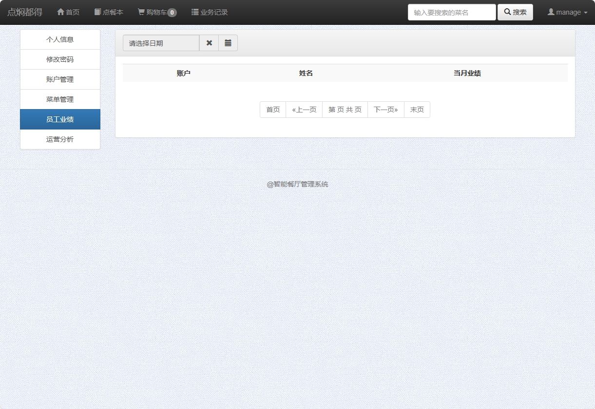 基于SSM框架的智能餐厅点餐与事务管理系统 - 员工业绩.png界面截图