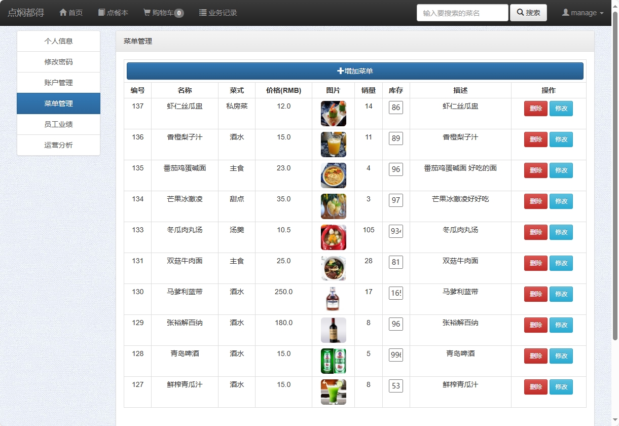 基于SSM框架的智能餐厅点餐与事务管理系统 - 菜单管理.png界面截图