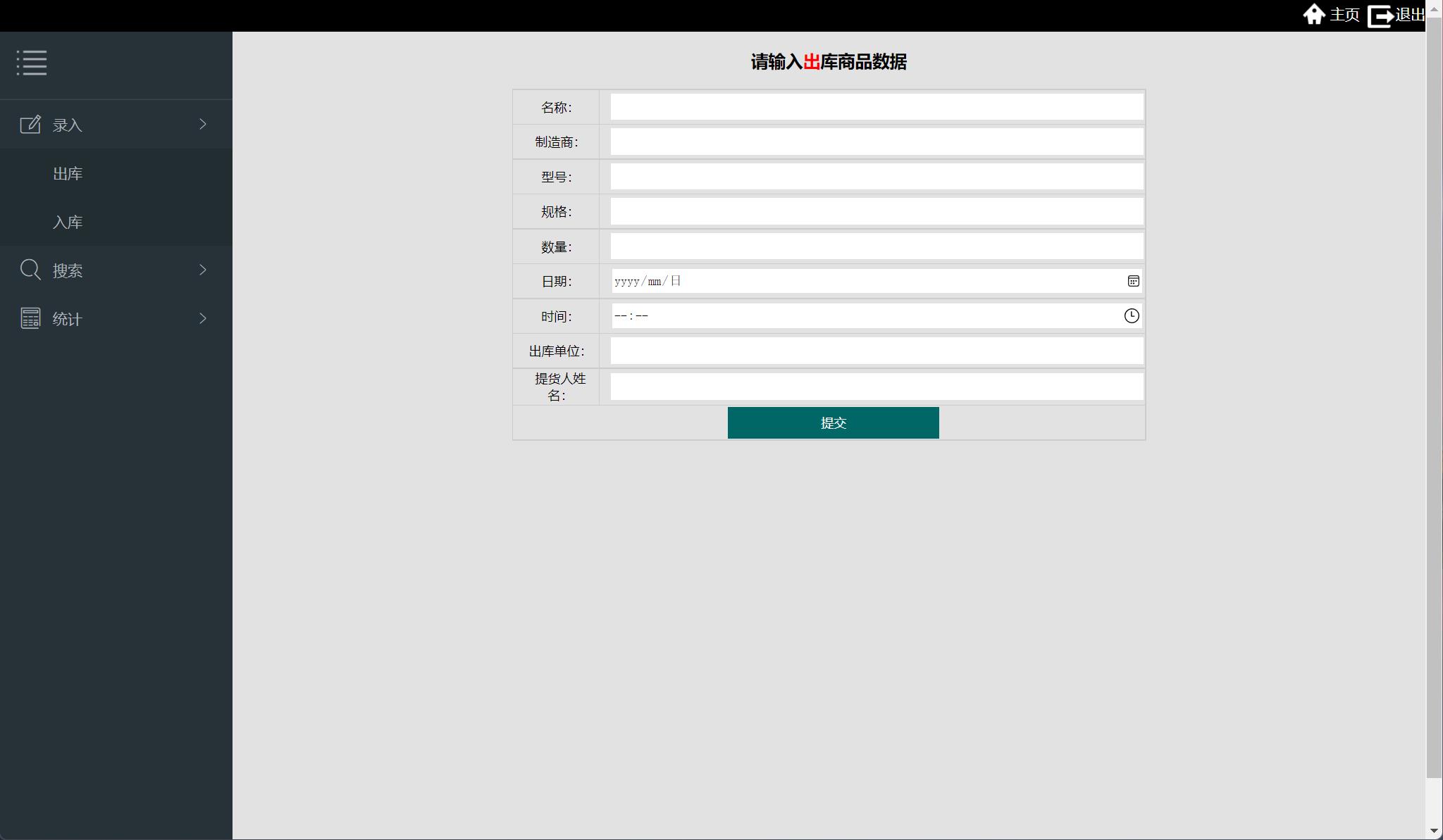 基于SSM框架的智能仓储物资管理系统 - 出库管理.jpg界面截图