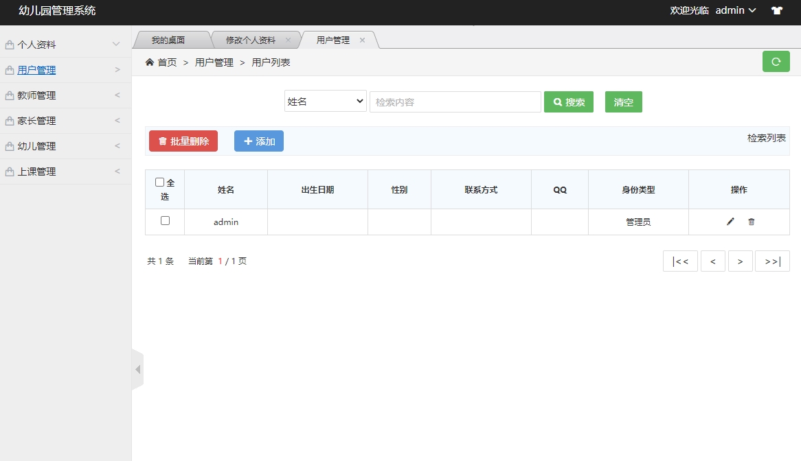 基于SSM框架的幼儿园信息综合管理系统 - 管理员用户管理.jpg界面截图
